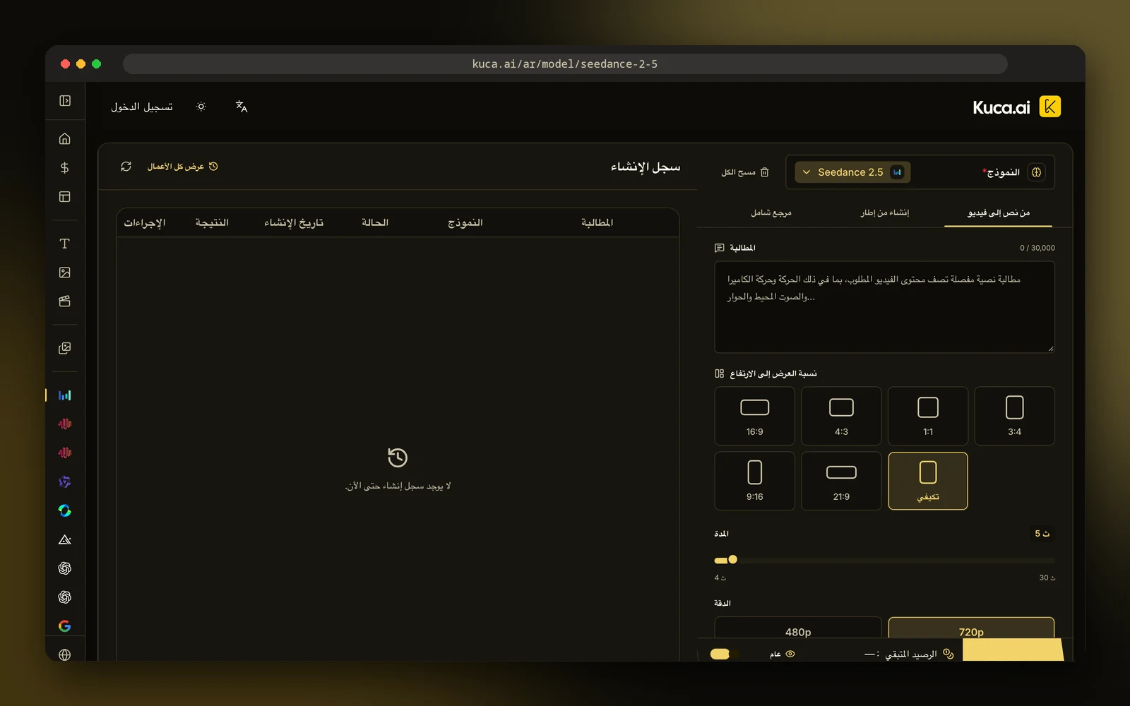 لقطة شاشة لصفحة Seedance 2.5 العربية على Kuca مع إعدادات التوليد