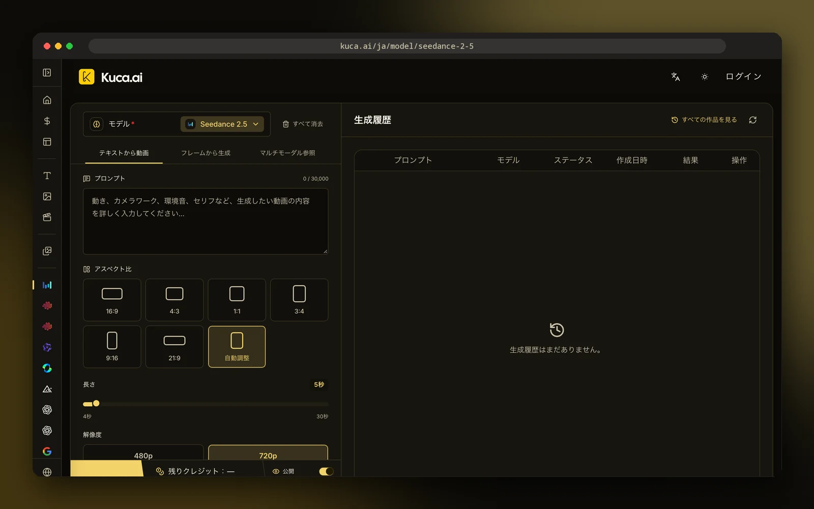 Kuca の Seedance 2.5 ページ(日本語版)のスクリーンショット。生成の設定項目が並んでいる
