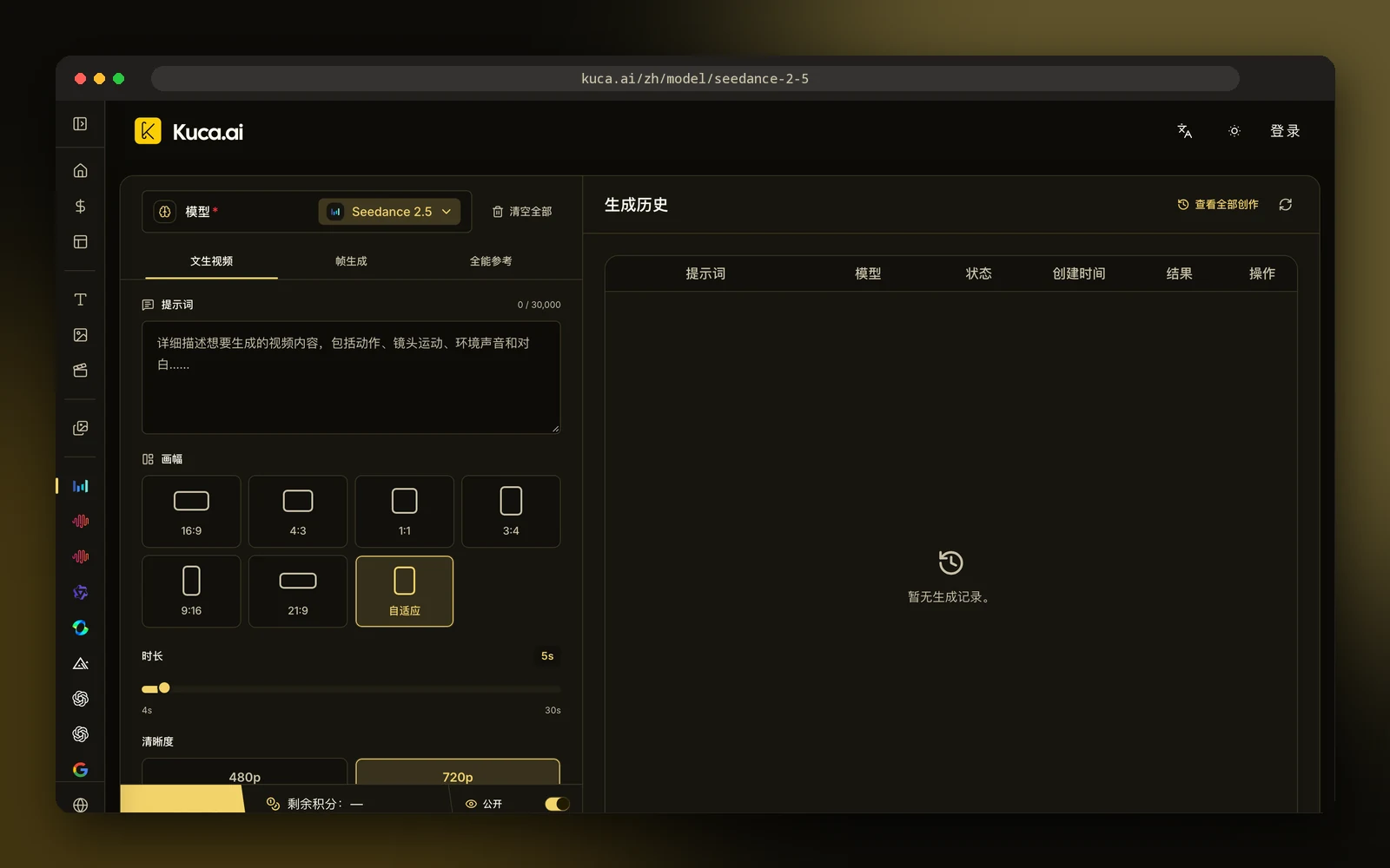 Kuca 上 Seedance 2.5 中文页面的截图,能看到生成设置